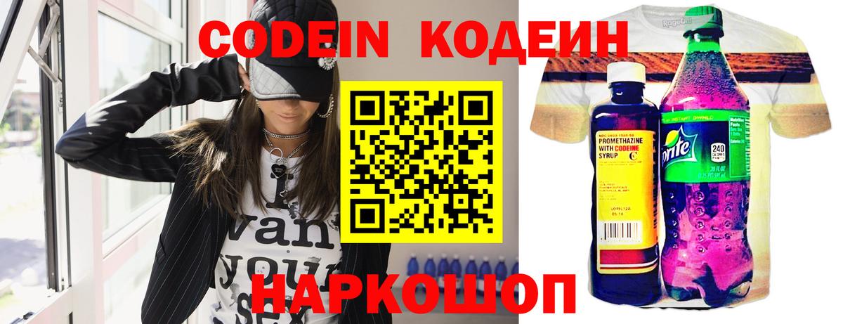 Codein напиток Lean (лин) Петропавловск-Камчатский